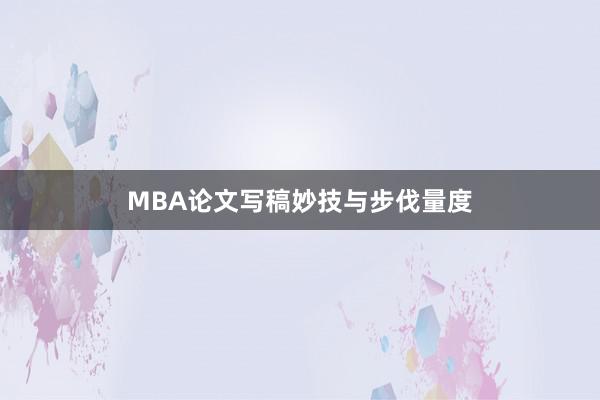 MBA论文写稿妙技与步伐量度