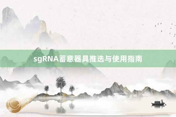 sgRNA蓄意器具推选与使用指南