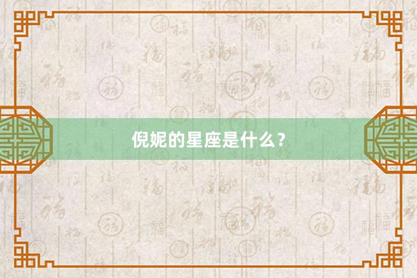 倪妮的星座是什么?