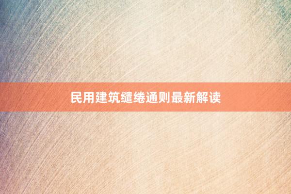 民用建筑缱绻通则最新解读