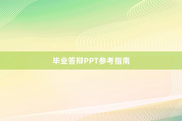 毕业答辩PPT参考指南