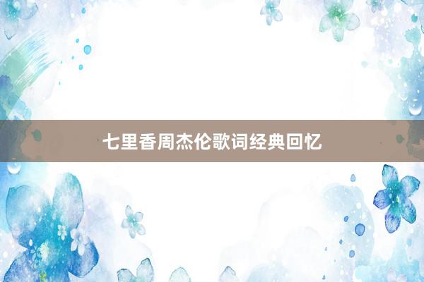 七里香周杰伦歌词经典回忆
