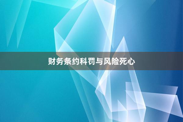 财务条约科罚与风险死心