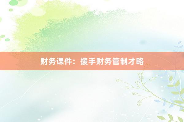财务课件：援手财务管制才略