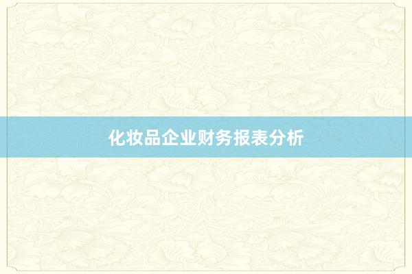 化妆品企业财务报表分析